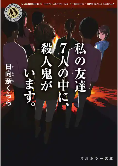 私の友達７人の中に、殺人鬼がいます。