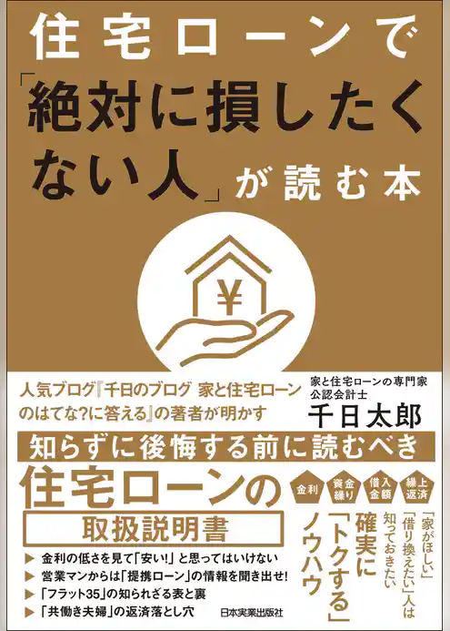 住宅ローンで「絶対に損したくない人」が読む本
