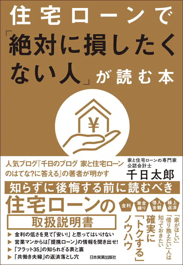 住宅ローンで「絶対に損したくない人」が読む本