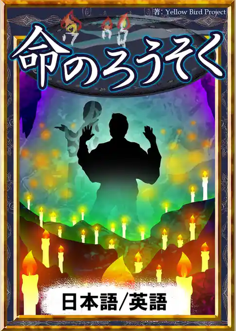 命のろうそく　【日本語/英語版】