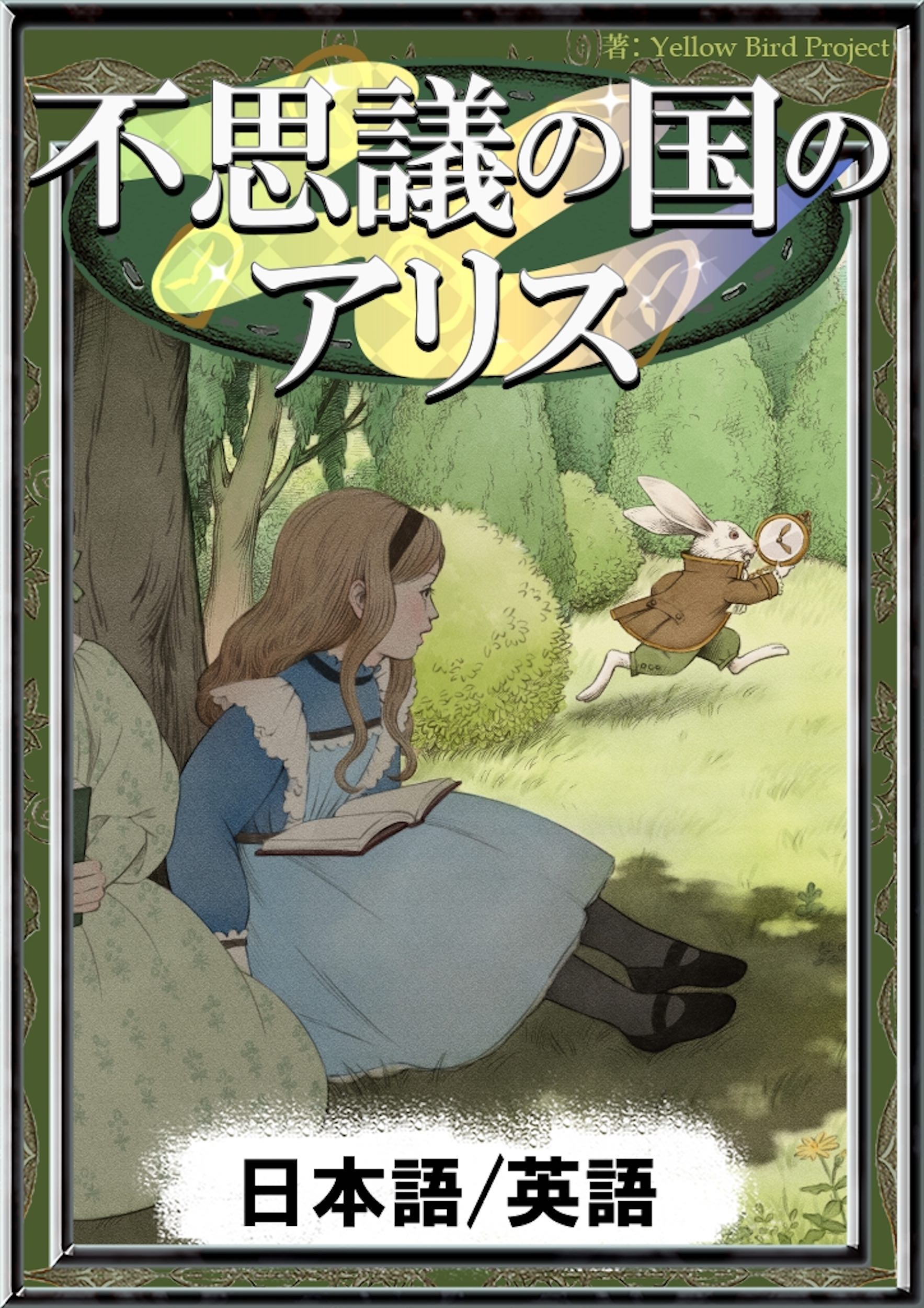 不思議の国のアリス 【日本語/英語版】(書籍) - 電子書籍 | U-NEXT