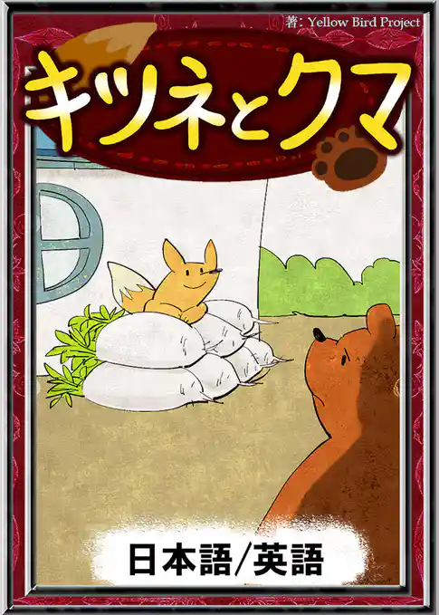 キツネとクマ　【日本語/英語版】