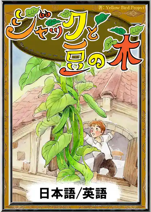 ジャックと豆の木　【日本語/英語版】