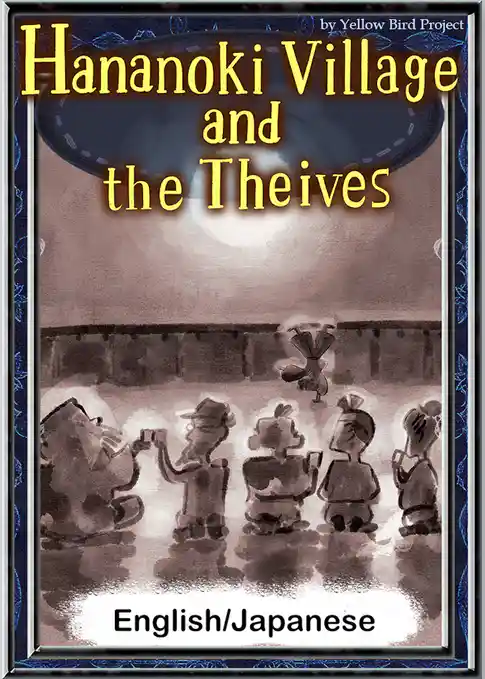 Hananoki Village and the Theives　【English/Japanese versions】