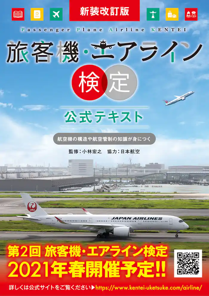 新装改訂版 旅客機・エアライン検定 公式テキスト