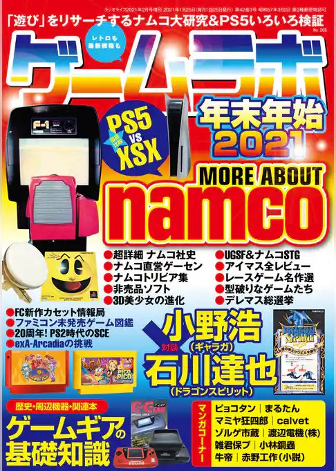 ゲームラボ 年末年始2021