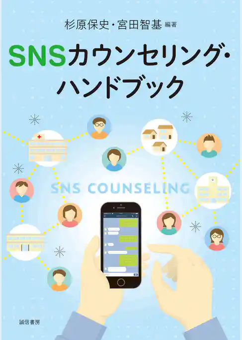 ＳＮＳカウンセリング・ハンドブック