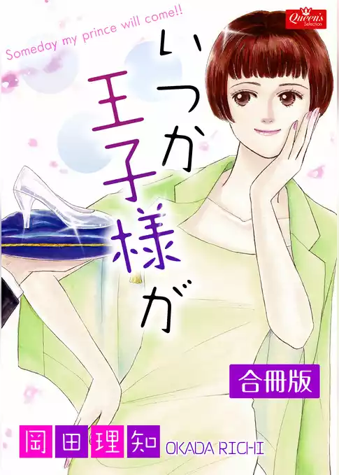 いつか王子様が