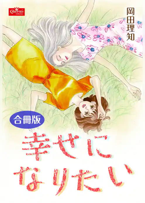 幸せになりたい