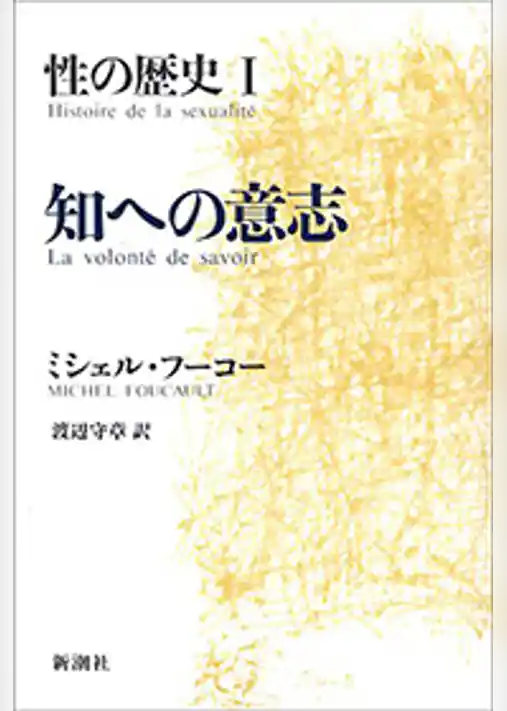 性の歴史I　知への意志