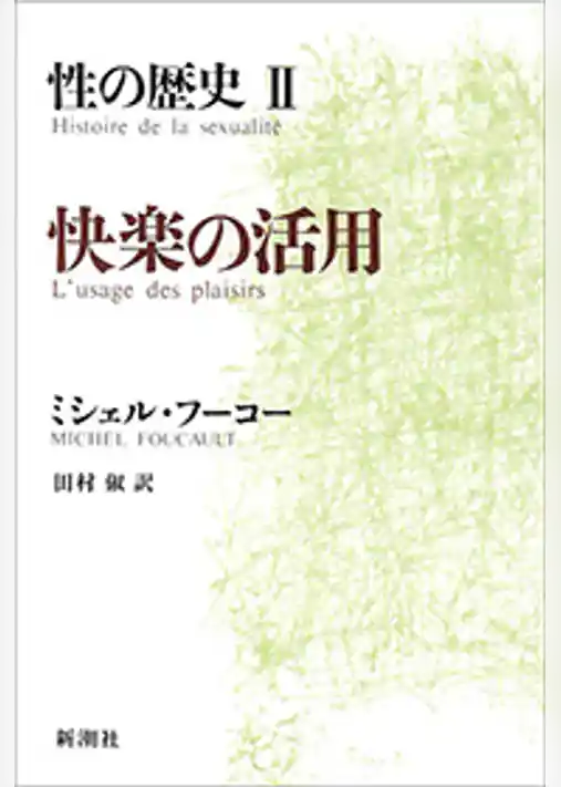 性の歴史II　快楽の活用