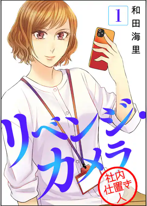 リベンジ・カメラ 社内仕置き人