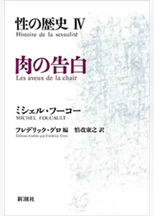性の歴史IV　肉の告白
