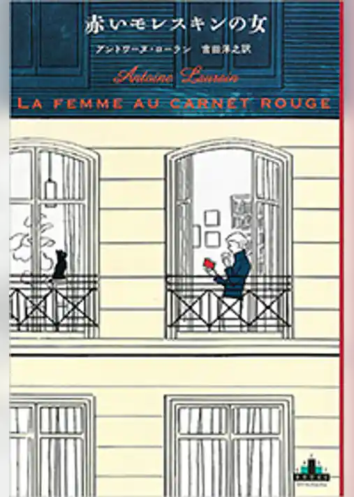 赤いモレスキンの女