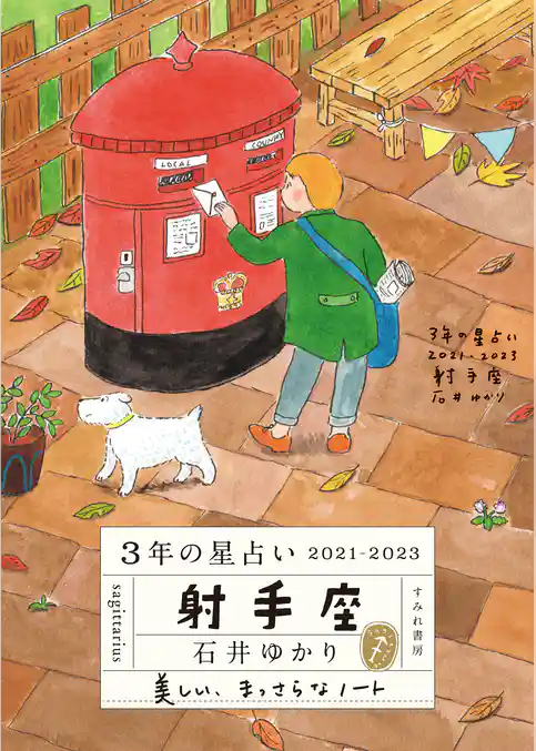 3年の星占い 射手座 2021-2023