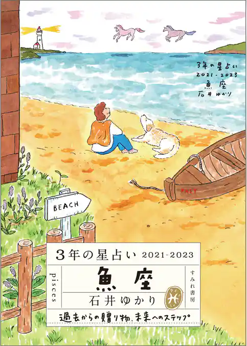 3年の星占い 魚座 2021-2023