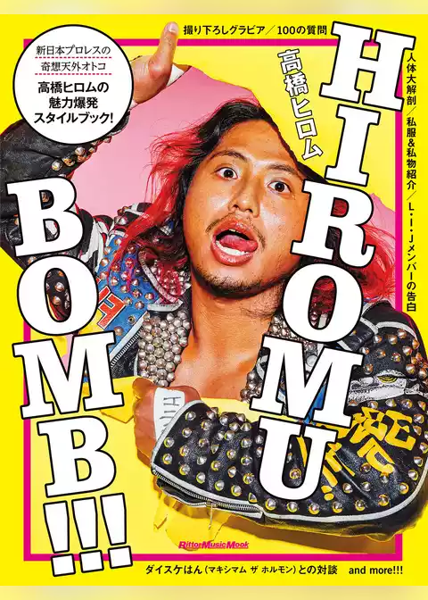 HIROMU BOMB！！！
