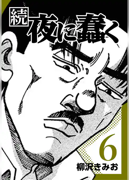 続・夜に蠢く【新装版】