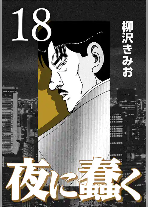 夜に蠢く【新装版】