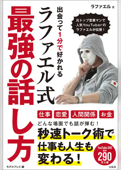 出会って1分で好かれるラファエル式最強の話し方