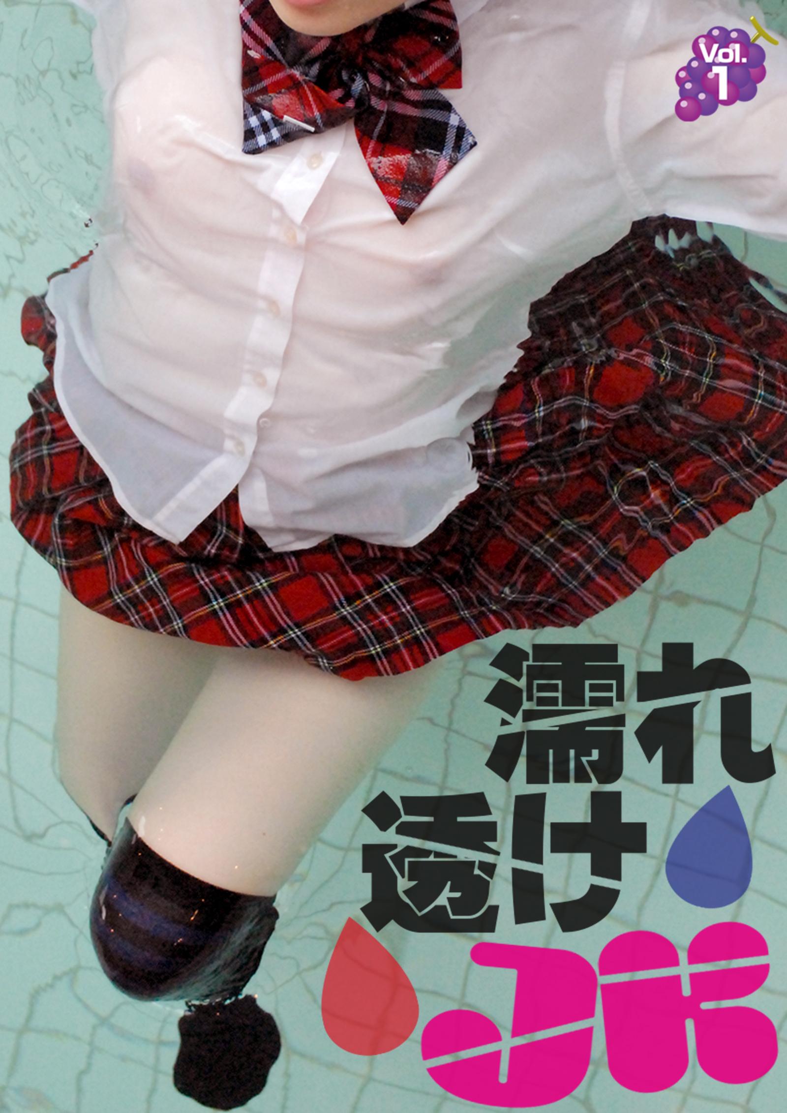 濡れ透けＪＫ　vol.1(写真集) - 電子書籍 | U-NEXT 初回