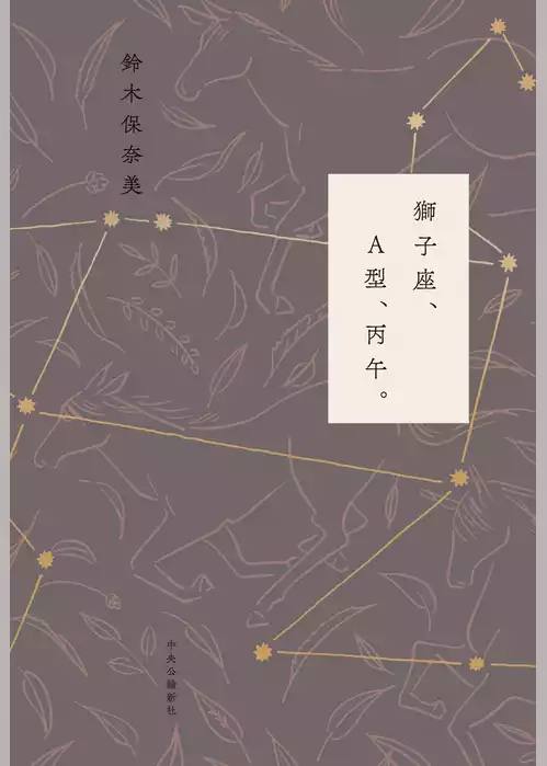 獅子座、A型、丙午。