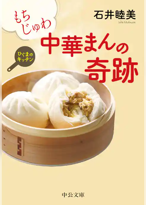 もちじゅわ 中華まんの奇跡　ひぐまのキッチン