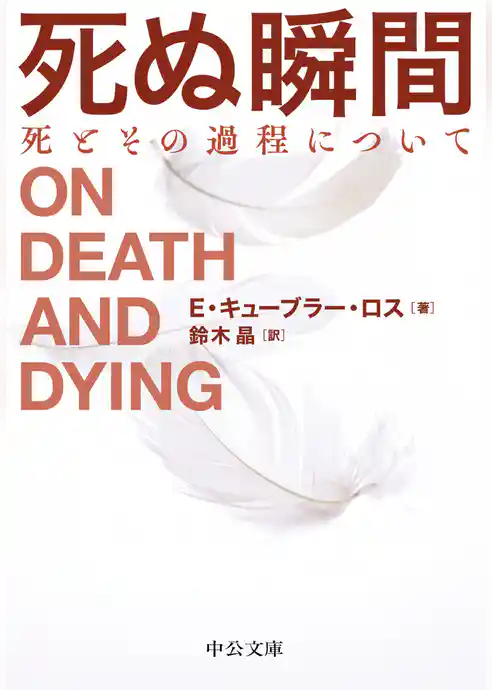 死ぬ瞬間　死とその過程について