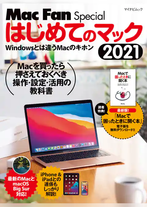 はじめてのマック 2021