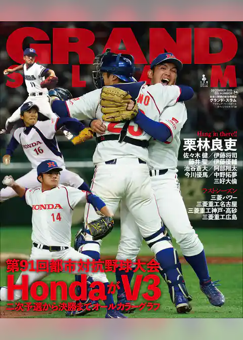 アマチュア・ベースボールオフィシャルガイド’２０　グランドスラム５６