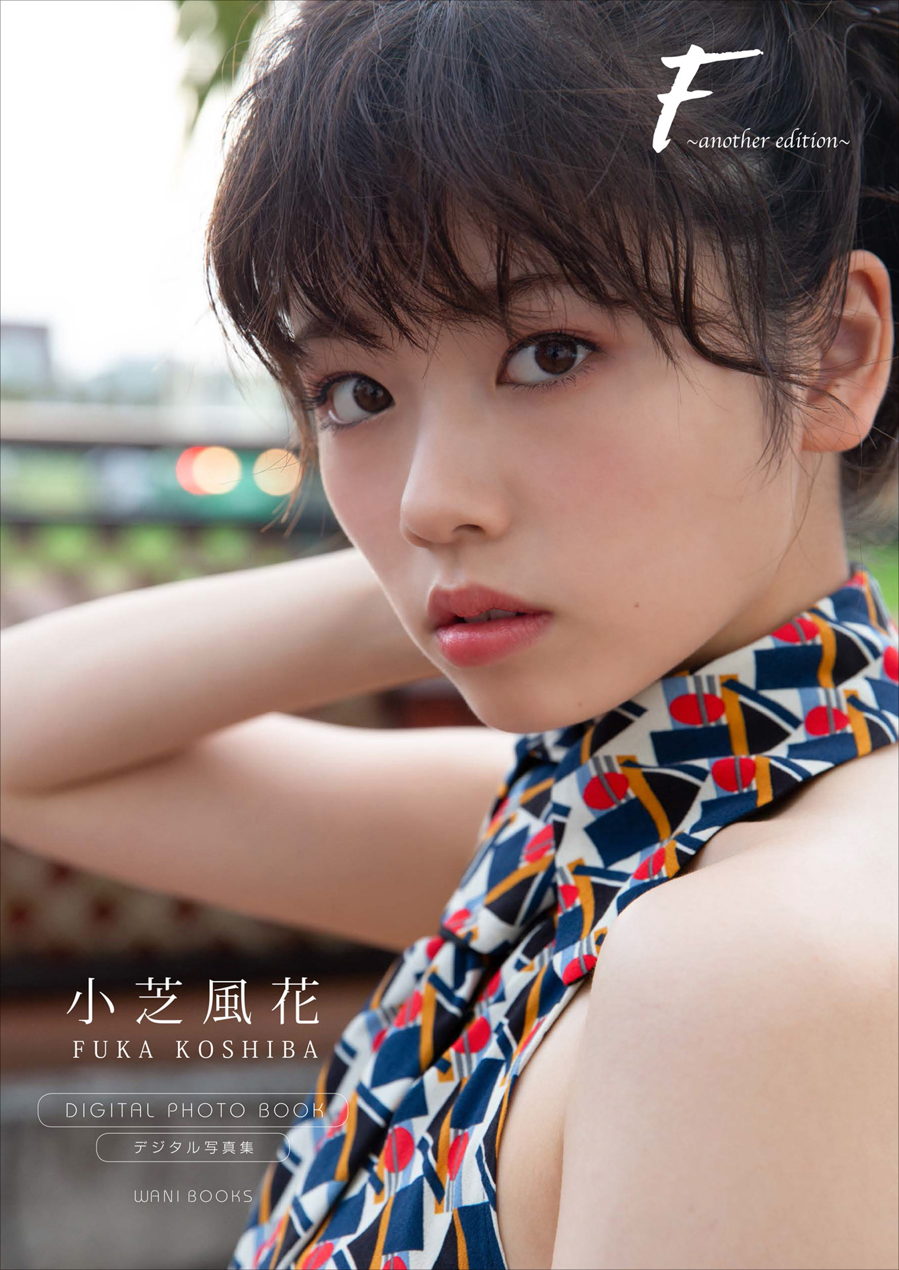 デジタル限定】小芝風花 写真集 『 F ～ another edition ～ 』(写真集 