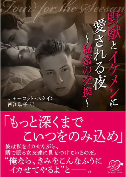 野獣とイケメンに愛される夜～秘蜜の交換～