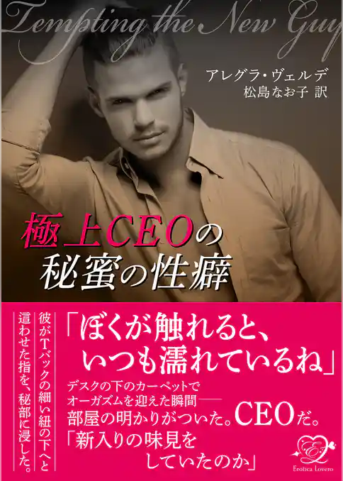 極上CEOの秘蜜の性癖