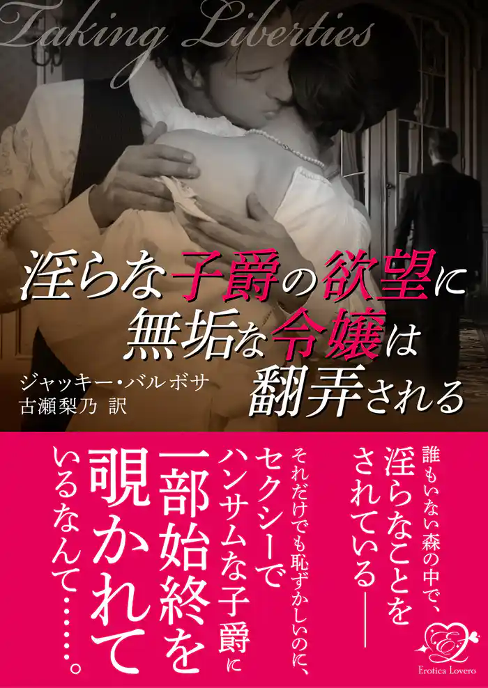 淫らな子爵の欲望に無垢な令嬢は翻弄される