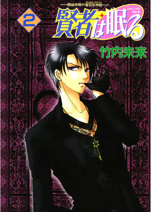 賢者は眠る -新城未明の宝石事件簿-