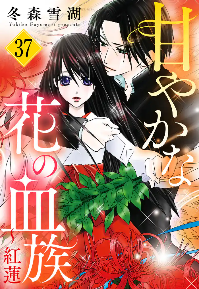 甘やかな花の血族【単話売】 37話 ~紅蓮