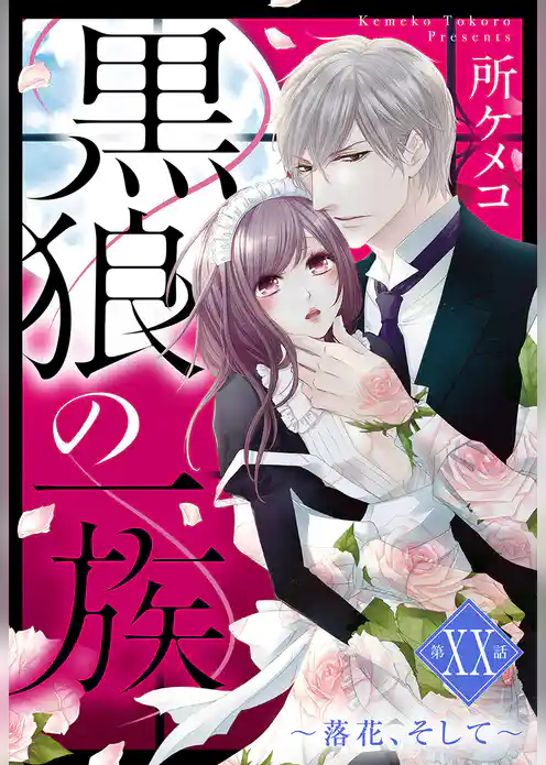 黒狼の一族 【単話売】