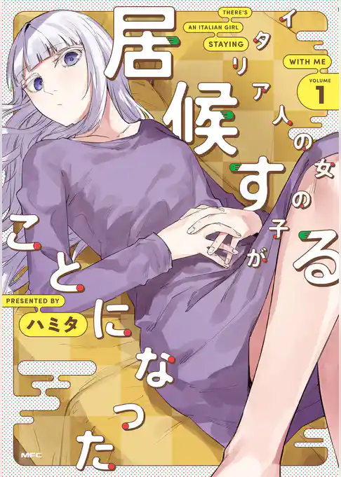 イタリア人の女の子が居候することになった