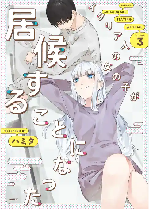 イタリア人の女の子が居候することになった