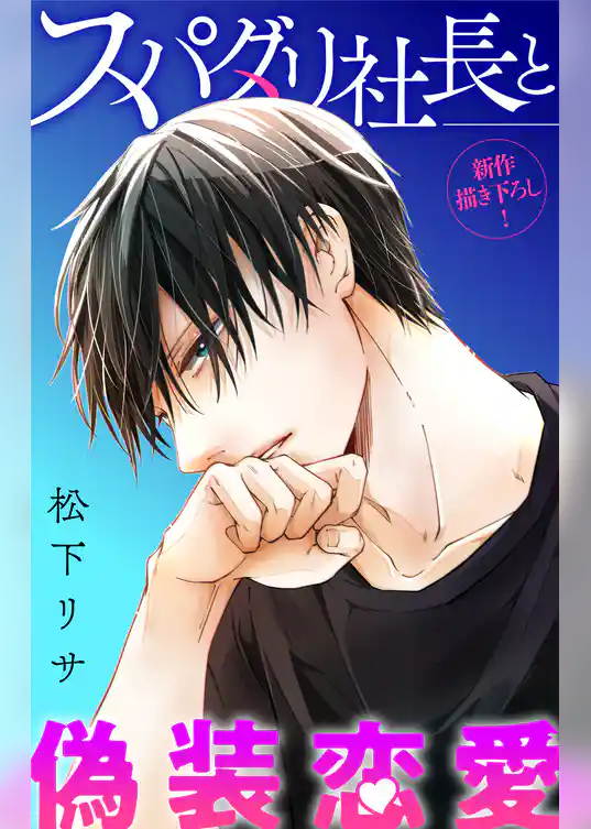 Love Jossie　スパダリ社長と偽装恋愛