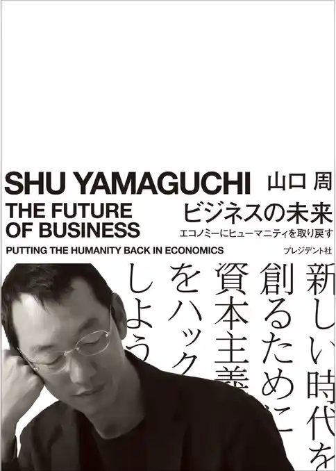 ビジネスの未来――エコノミーにヒューマニティを取り戻す