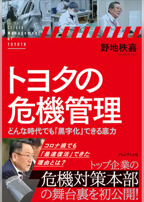 トヨタの危機管理――どんな時代でも「黒字化」できる底力