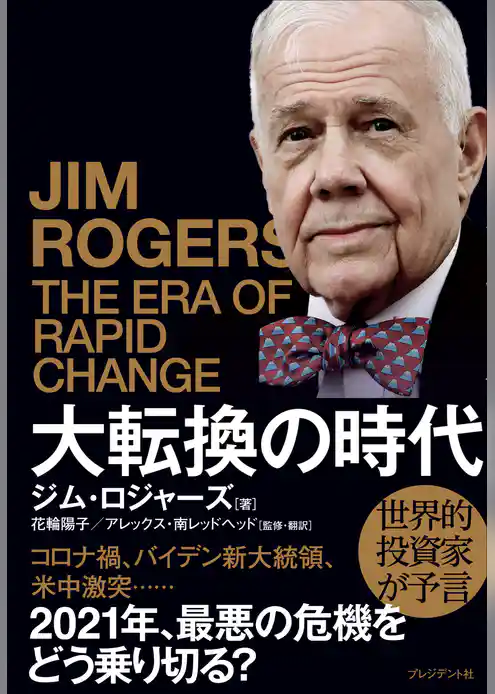大転換の時代――世界的投資家が予言