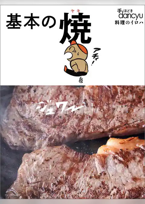 手ほどきdancyu！基本の焼