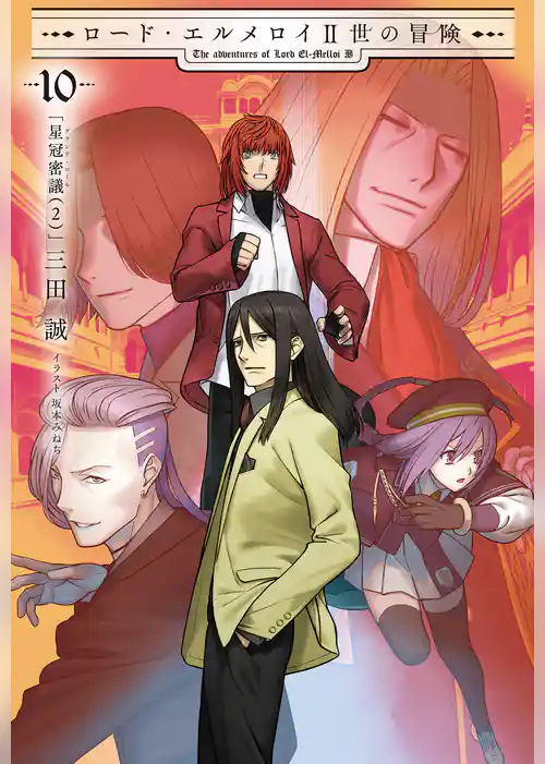 ロード・エルメロイII世の冒険