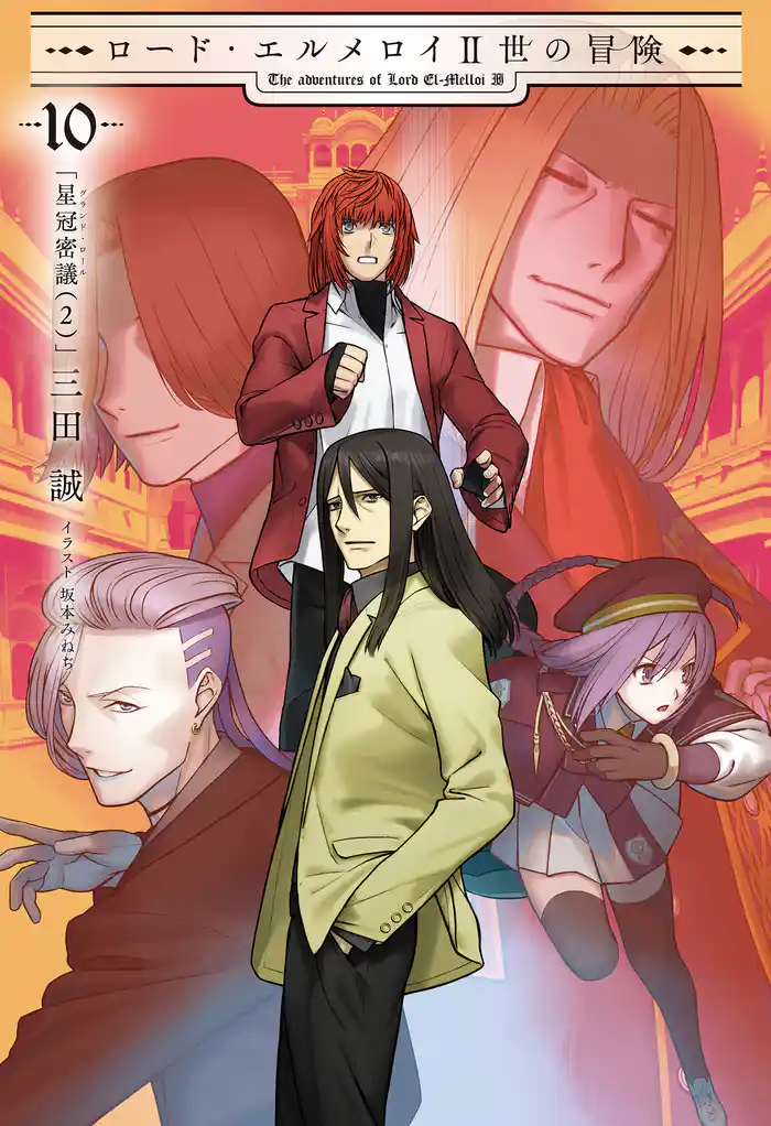 ロード・エルメロイII世の冒険 10 星冠密議(2)