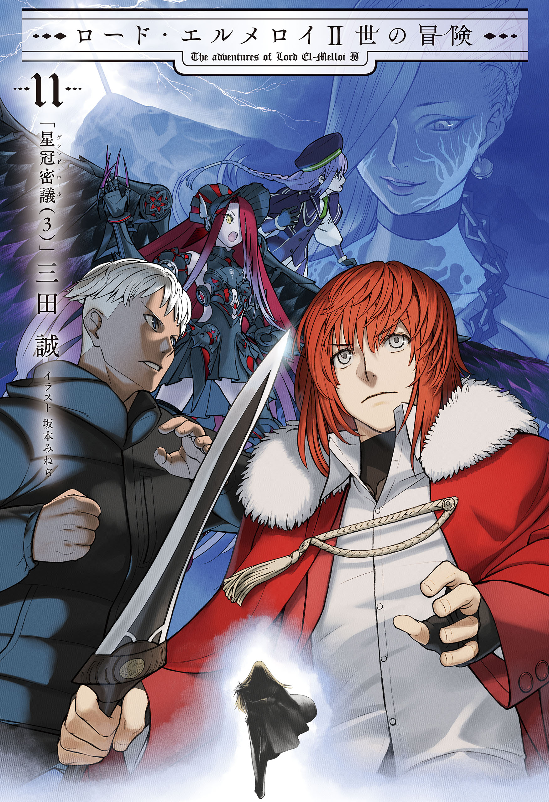 ロード・エルメロイII世の冒険(ラノベ) - 電子書籍 | U-NEXT 初回600円