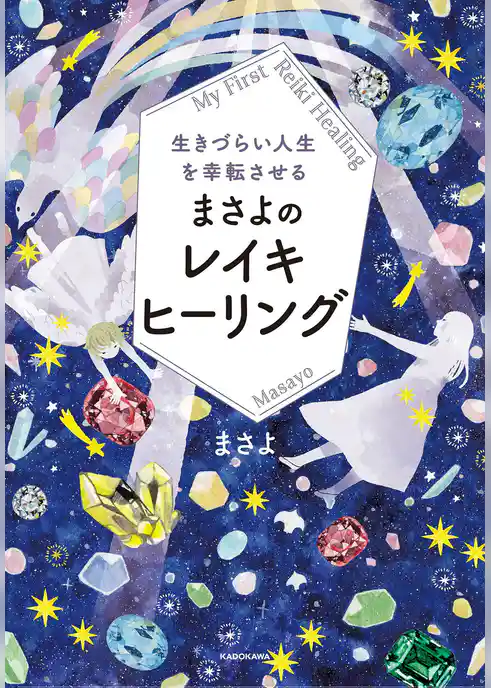 生きづらい人生を幸転させる まさよのレイキヒーリング