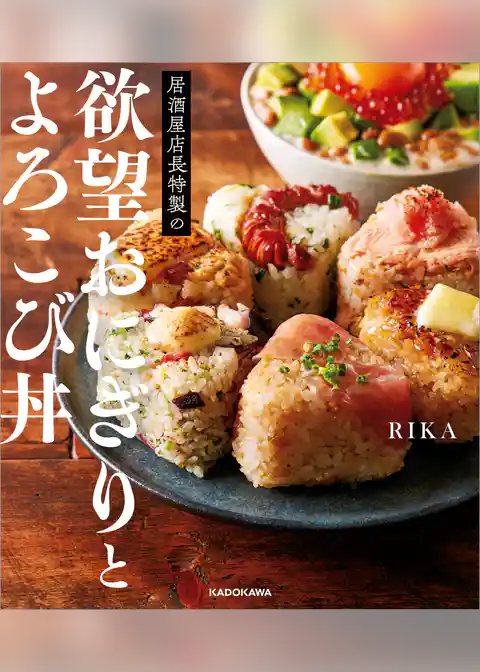 居酒屋店長特製の欲望おにぎりとよろこび丼