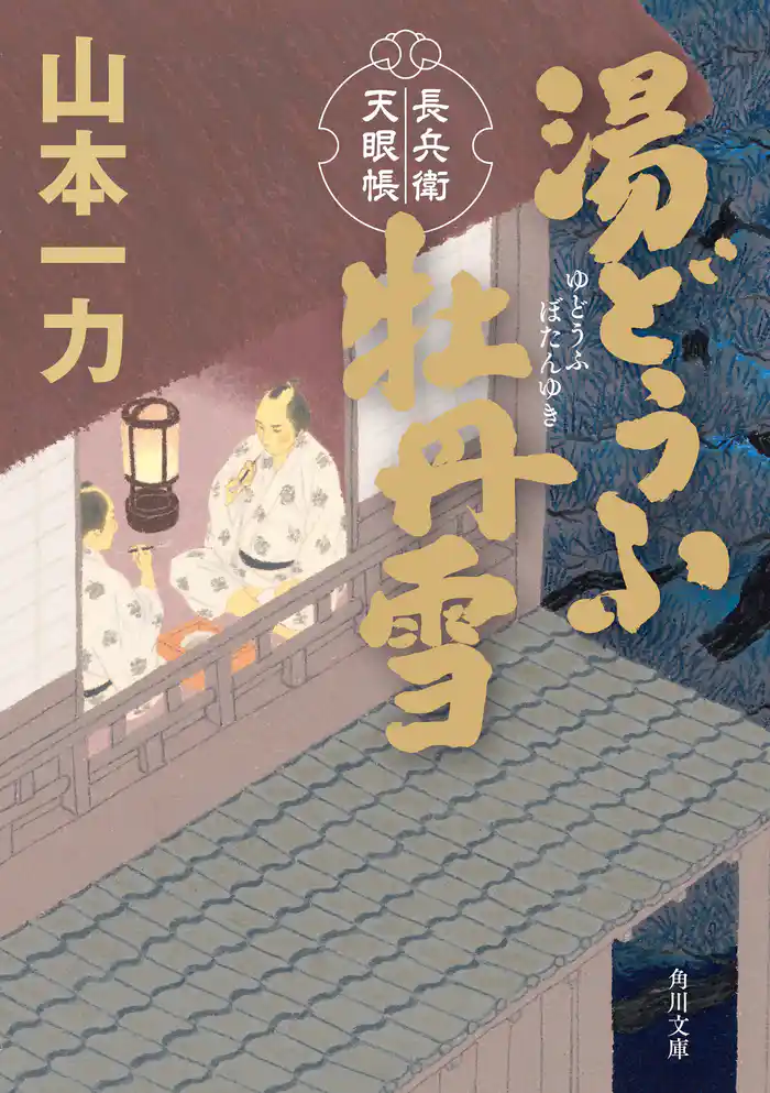 湯どうふ牡丹雪　長兵衛天眼帳